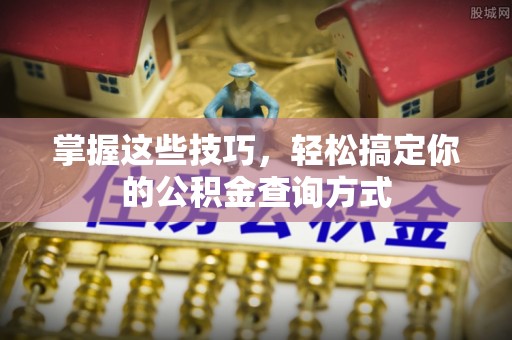 太麻里掌握这些技巧，轻松搞定你的公积金查询方式