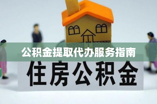 太麻里公积金提取代办服务指南