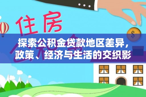 太麻里探索公积金贷款地区差异，政策、经济与生活的交织影响