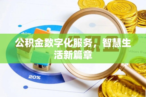 太麻里公积金数字化服务，智慧生活新篇章