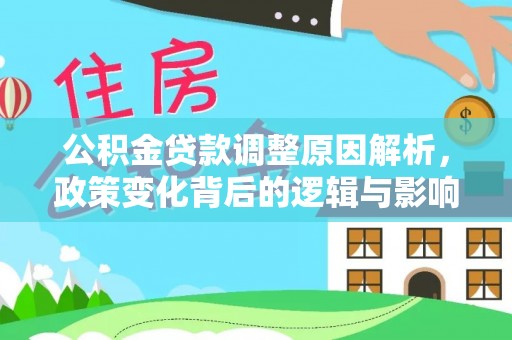 太麻里公积金贷款调整原因解析，政策变化背后的逻辑与影响
