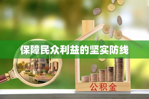 太麻里保障民众利益的坚实防线