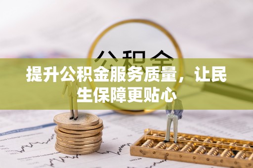 太麻里提升公积金服务质量，让民生保障更贴心
