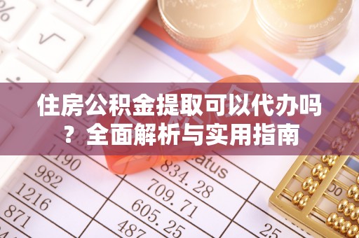 太麻里住房公积金提取可以代办吗？全面解析与实用指南