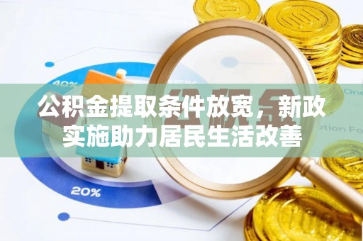 太麻里公积金提取条件放宽，新政实施助力居民生活改善