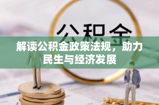 太麻里解读公积金政策法规，助力民生与经济发展