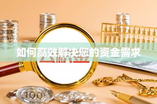 太麻里如何高效解决您的资金需求