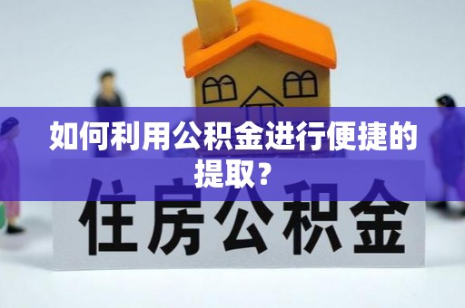 太麻里如何利用公积金进行便捷的提取？