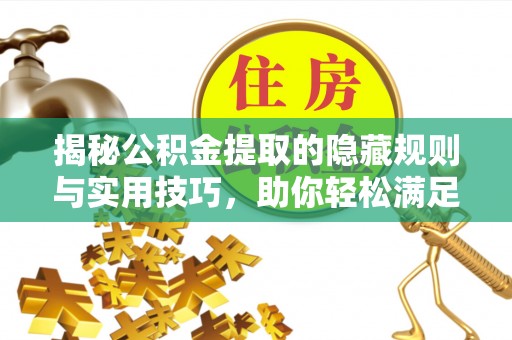 太麻里揭秘公积金提取的隐藏规则与实用技巧，助你轻松满足 公积金提取条件