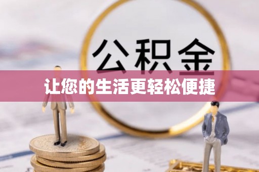 太麻里让您的生活更轻松便捷