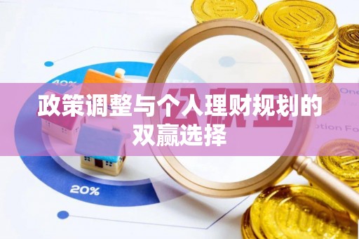 太麻里政策调整与个人理财规划的双赢选择