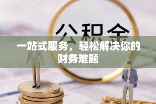 太麻里一站式服务，轻松解决你的财务难题