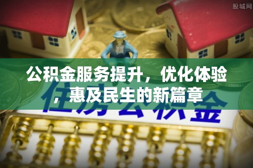 太麻里公积金服务提升，优化体验，惠及民生的新篇章