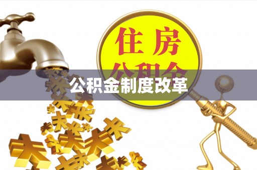 太麻里公积金制度改革