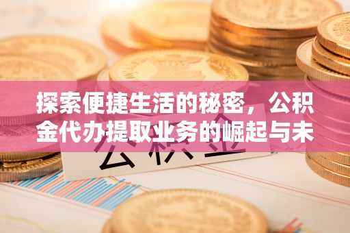 太麻里探索便捷生活的秘密，公积金代办提取业务的崛起与未来发展