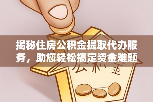 太麻里揭秘住房公积金提取代办服务，助您轻松搞定资金难题