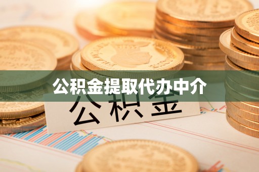 太麻里公积金提取代办中介