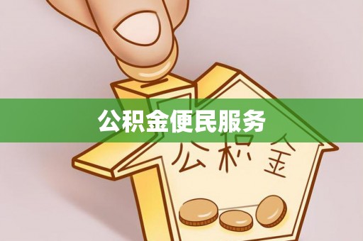 太麻里公积金便民服务