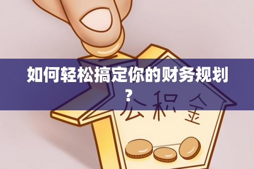 太麻里如何轻松搞定你的财务规划？