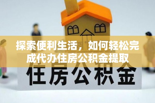 太麻里探索便利生活，如何轻松完成代办住房公积金提取