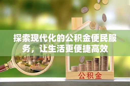 太麻里探索现代化的公积金便民服务，让生活更便捷高效