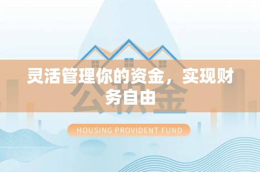 太麻里灵活管理你的资金，实现财务自由
