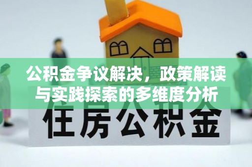太麻里公积金争议解决，政策解读与实践探索的多维度分析