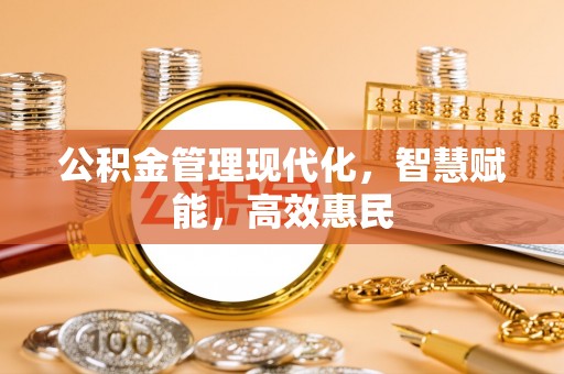 太麻里公积金管理现代化，智慧赋能，高效惠民