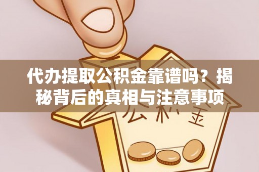 太麻里代办提取公积金靠谱吗？揭秘背后的真相与注意事项