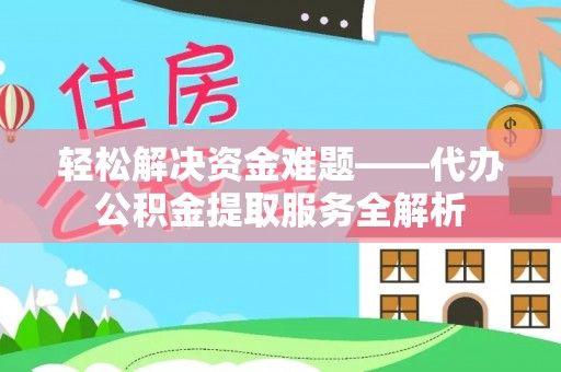 太麻里轻松解决资金难题——代办公积金提取服务全解析