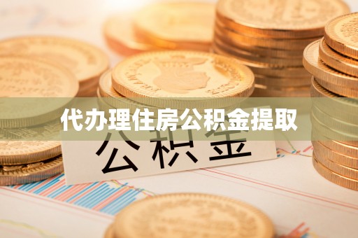 太麻里代办理住房公积金提取