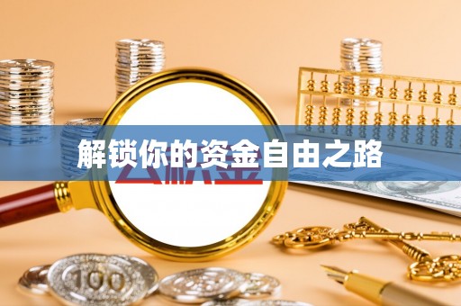 太麻里解锁你的资金自由之路