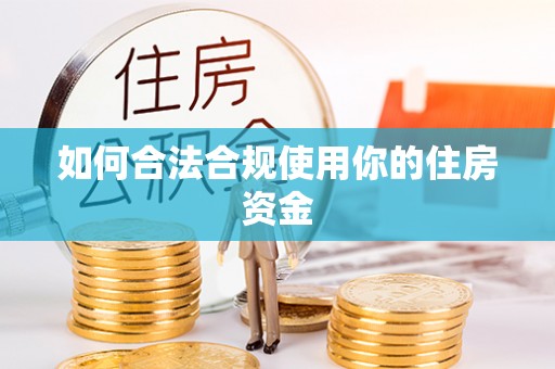 太麻里如何合法合规使用你的住房资金