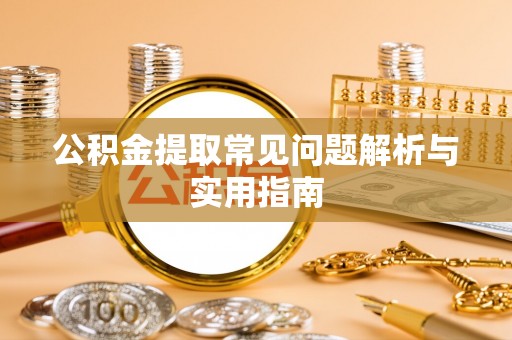 太麻里公积金提取常见问题解析与实用指南