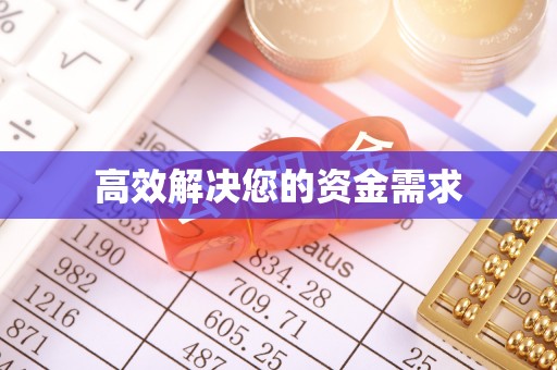 太麻里高效解决您的资金需求