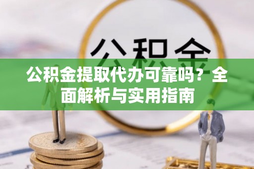 太麻里公积金提取代办可靠吗？全面解析与实用指南