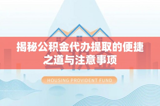 太麻里揭秘公积金代办提取的便捷之道与注意事项
