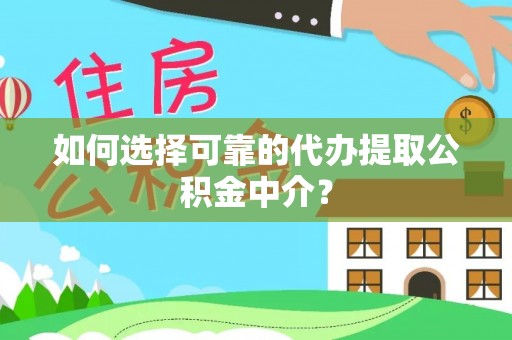 太麻里如何选择可靠的代办提取公积金中介？