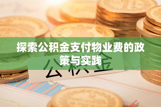 太麻里探索公积金支付物业费的政策与实践