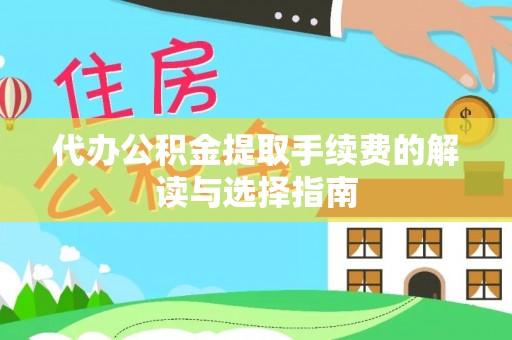 太麻里代办公积金提取手续费的解读与选择指南