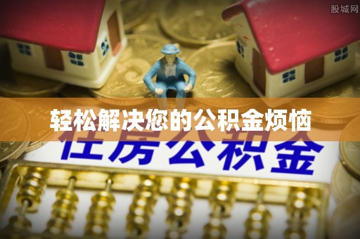 太麻里轻松解决您的公积金烦恼