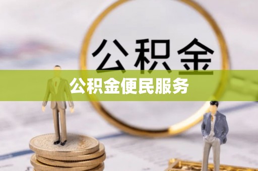 太麻里公积金便民服务