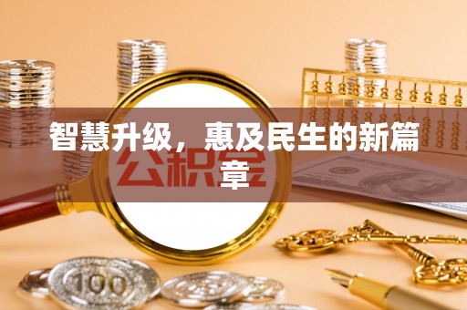太麻里智慧升级，惠及民生的新篇章
