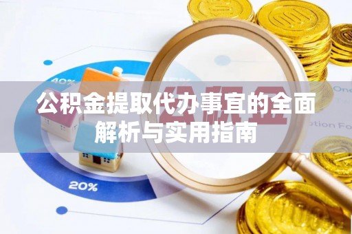 太麻里公积金提取代办事宜的全面解析与实用指南