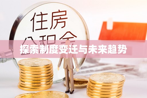 太麻里探索制度变迁与未来趋势