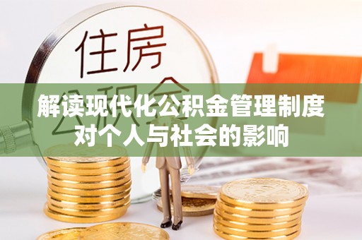 太麻里解读现代化公积金管理制度对个人与社会的影响