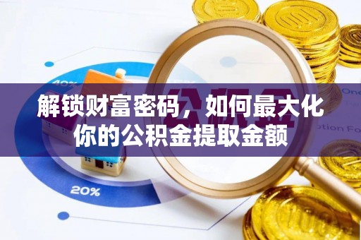 太麻里解锁财富密码，如何最大化你的公积金提取金额
