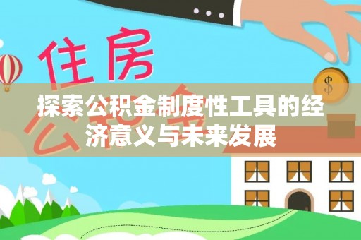 太麻里探索公积金制度性工具的经济意义与未来发展