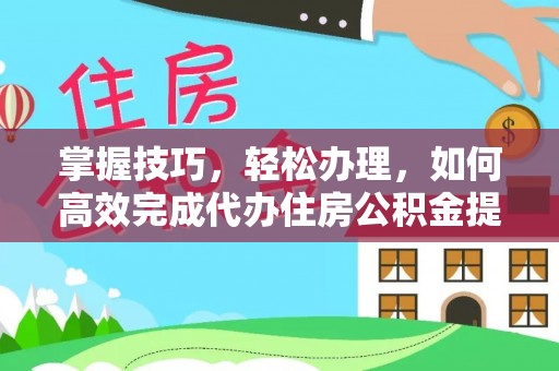 太麻里掌握技巧，轻松办理，如何高效完成代办住房公积金提取