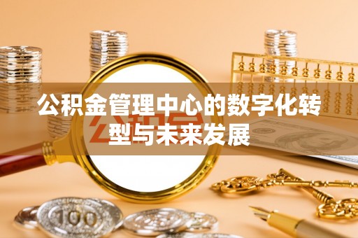 太麻里公积金管理中心的数字化转型与未来发展